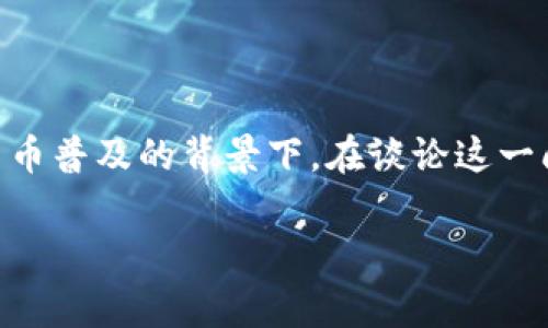 比特派冷钱包警察查得到吗？这个问题引发了很多人的关注，尤其是在当前数字货币普及的背景下。在谈论这一问题之前，我们首先需要明确几个概念，尤其是关于冷钱包和加密货币的基本知识。

比特派冷钱包能被警方追踪到吗？
