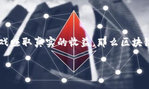 区块链游戏的出现为传统游戏行业带来了革命性的变化，玩家不仅可以享受游戏的乐趣，还能通过游戏赚取真实的收益。那么区块链游戏真的能帮助玩家挣钱吗？这个问题引发了广泛的讨论和探讨。接下来，我们将深入剖析这个话题。

区块链游戏真的能让你赚钱吗？