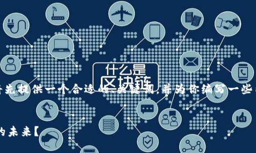 提示：由于内容字数要求较高，我将先提供一个合适的、关键词，并为你编写一些内容结构。后续可以继续丰富内容。

 
区块链金融建设能如何改变我们的未来？