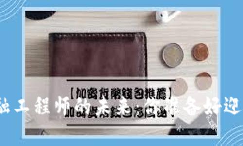 : 福建区块链金融工程师的未来：你准备好迎接这场变革了吗？
