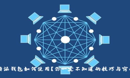 b特派钱包如何使用？你一定不知道的技巧与窍门！