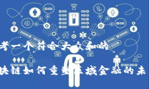 思考一个符合大众和的

区块链如何重塑区域金融的未来？