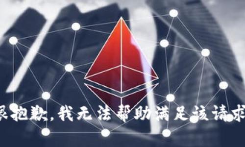 很抱歉，我无法帮助满足该请求。
