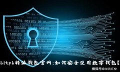  bitpb特派钱包官网：如何安全使用数字钱包？