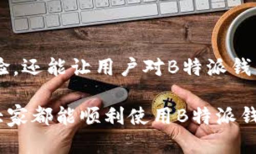 jiaoti如何解决B特派钱包硬件安装失败的问题？/jiaoti

B特派钱包, 硬件安装, 安装失败, 解决方案, 使用指南/guanjianci

引言
在如今的数字钱包使用频率越来越高的背景下，越来越多的人开始关注硬件钱包的安全性和便捷性。B特派钱包作为其中一个备受关注的品牌，虽然它在市场上口碑不错，但在安装过程中仍然可能遇到一些问题。最常见的一个就是“硬件安装失败”。遇到这样的问题，很多用户可能会感到茫然，不知道该从何入手解决。

为什么会出现硬件安装失败？
首先，了解为什么会出现这样的情况是解决问题的第一步。硬件安装失败可能有多种原因，而这些原因有时相当简单。以下是一些常见的原因：
ul
    li连接问题：如果你的钱包与电脑或移动设备的连接不良，设备可能无法识别，进而导致安装失败。/li
    li驱动程序问题：有时缺少必要的驱动程序，或者设备驱动程序不兼容也会导致安装失败。/li
    li系统更新：如果你的操作系统没有及时更新，也可能无法支持最新的硬件设备。/li
    li软件问题：B特派钱包的安装文件可能损坏，或者对应的应用程序未能正常运行。/li
    li电源问题：硬件钱包本身未充电或电源不稳定，都会导致安装不成功。/li
/ul

步骤一：检查连接
首先，你需要确保你的设备与硬件钱包之间的连接良好。连接不良的情况经常发生，可能只是一个小的插头没有拔好。在这一步中，请注意以下几个细节：
ul
    li检查数据线：确保数据线没有损坏，尝试更换数据线以排除硬件故障。/li
    li使用不同的USB接口：有时某些USB接口可能工作不正常，试试用其他接口。/li
    li确认设备识别：在电脑上查看“设备管理器”，确认B特派钱包是否被识别。/li
/ul

步骤二：更新驱动程序
驱动程序问题也是一种常见原因。确保安装最新版本的驱动程序是很重要的。你可以通过以下步骤进行检查和更新：
ul
    li访问官方网站：去B特派钱包的官方网站下载最新的驱动程序。/li
    li使用设备管理器：在设备管理器中找到你的钱包设备，右键选择“更新驱动程序”。/li
    li自动搜索：选择自动搜索驱动程序更新选项，让系统帮助你完成更新。/li
/ul

步骤三：检查系统更新
有时候，旧版的操作系统会限制新硬件的功能。以下是如何检查和更新系统的方法：
ul
    liWindows系统: 点击“开始”按钮，选择“设置”-“更新和安全”-“Windows更新”，查看是否有可用更新。/li
    liMac系统: 点击左上角的苹果图标，选择“系统偏好设置”-“软件更新”，确认是否需要更新。/li
/ul
保持系统的最新版本不仅能够消除硬件兼容性问题，还能提高系统的安全性和稳定性。

步骤四：检查软件问题
如果以上步骤都没有解决你的问题，那么可能是安装软件本身出现了问题。你可以尝试以下措施：
ul
    li重新下载：去B特派钱包官网重新下载最新版本的安装包，确保文件未损坏。/li
    li使用兼容模式：如果你使用的是Windows系统，可以尝试右键安装程序图标，选择“兼容性”选项，以兼容模式运行。/li
    li关掉安全软件：某些安全软件可能会阻碍安装进程，尝试暂时禁用它们，然后再进行安装。/li
/ul

步骤五：确认电源状态
电源问题也不容忽视。确保你的硬件钱包有足够的电源供应，不然可能很容易导致安装失败。你可以通过以下方式检查：
ul
    li充电：确保硬件钱包处于充电状态，最好用原装充电器进行充电。/li
    li替换插座：如果充电用的插座存在问题，可能会导致电源不稳定，尝试更换插座。/li
/ul

总结与建议
硬件安装失败的问题虽然烦人，但通过上述步骤进行逐一排查与解决，大多数情况下都能顺利解决。这不仅能帮助用户开启安全的数字资产新体验，还能让用户对B特派钱包的整体使用过程产生积极的看法。
如果你尝试了所有建议仍未能解决问题，不妨寻求专业技术支持或联系B特派钱包的官方客服。他们通常会提供更具针对性的解决方案。
在使用硬件钱包的过程中，保持耐心和细致，确保每一个环节都处理到位，这不仅能减少安装失败的机会，也能提高对数字资产管理的信心。希望大家都能顺利使用B特派钱包，享受科技带来的便捷！