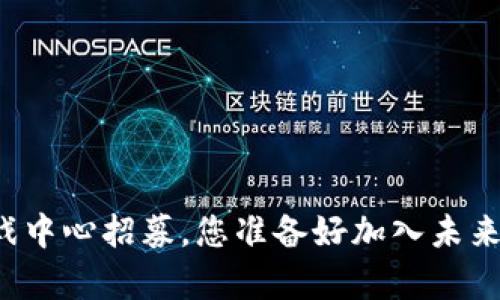 青岛区块链游戏中心招募，您准备好加入未来的游戏革命吗？