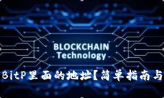 如何删除BitP里面的地址？简单指南与常见问题