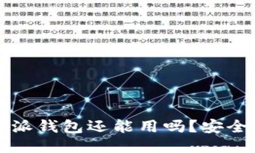 “b特派钱包还能用吗？安全吗？”