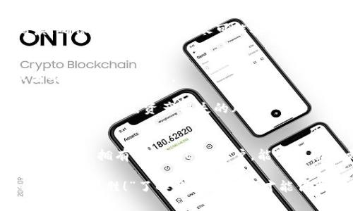 արիoti开通EOS账户需要多长时间？ /整理nci EOS账户, EOS, 开通时间, 数字货币, 区块链/guanjianci

什么是EOS账户？
在深入探讨开通EOS账户所需的时间之前，我们先要了解一下什么是EOS账户。EOS是一个基于区块链技术的去中心化操作系统，允许开发者在其平台上轻松构建和部署分散式应用（DApps）。而EOS账户则是用户在这个生态系统中的身份标识，类似于在传统互联网中你的用户名。

开通EOS账户的必要性
在数字货币日益兴起的今天，拥有一个EOS账户变得尤为重要。通过这个账户，你可以进入EOS生态系统，参与各种应用，进行数字货币交易，甚至参与投票和治理。不同于一些平台，EOS账户不仅仅是一个资金存储的地方，它承载着用户在区块链世界中的所有活动记录。

开通EOS账户需要什么条件？
在你决定开通EOS账户之前，有几个小条件你需要了解。首先，你需要准备一些基础的个人信息，比如邮箱地址，这是用来验证你账户的重要工具。其次，你需要一些EOS代币，这在后续的资源分配和交易中会用到。最后，了解一些区块链的基本用语会让这个过程顺畅很多。

具体的开通流程
了解了开通EOS账户的必要性和条件之后，下面来看看具体的开通流程。首先，你需要选择一个支持EOS的数字货币交易所或钱包。大多数主流交易平台都提供开通服务。通常，用户只需在平台首页找到“注册”按钮，点击之后按照提示填写相关信息，比如用户名、邮箱、密码等。这样一步步的走下来，大约几分钟就可以完成.

注册完成后，你会收到一封验证邮件。通过点击邮件中的链接，你就可以激活账户了。这个过程通常也不会耗费太多的时间，快的话可能几分钟就能搞定。

开通EOS账户的时间
那么，开通一个EOS账户究竟需要多长时间呢？根据大部分用户的反馈，这个过程通常只有10到30分钟。这其中包括了注册、邮箱验证以及设置初始信息的时间。对于一些新手用户来说，若是对整个流程不太熟悉，可能会稍微慢一点，但绝大部分用户还是能够在短时间内完成开通。

影响开通速度的因素
虽然大部分用户都能在短时间内开通EOS账户，但具体所需时间仍然受到多种因素的影响。例如，网络速度至关重要。如果你的网络延迟较高，数据传输就会变慢，进而影响到注册和验证的速度。

另外，某些平台在高峰期的时候，可能会出现拥堵现象，导致验证邮件的发送和接收都有可能延迟。建议选择相对人流较少的时间段进行注册，以提高开通的效率。同样，选一个知名度较高、稳定性强的平台，能更快完成账户的开通。

安全性考虑
开通EOS账户可不是一个简单的事情。在注册过程中，我们需要非常注重安全性。首先，选择一个复杂的密码是必要的，但这并不是全部。在不同平台上使用相同的密码是非常不推荐的，你也许会因为一处的泄露而丢失所有的资产。

另外，建议开启双重验证，这样就算有不法分子获得了你的密码，也没办法轻易进入你的账户。在注册时，如果平台提供安全提示，记得认真阅读，确保你的账户信息尽可能安全。

常见问题解答
在开通EOS账户的过程中，很多用户常会遇到一些问题，比如验证码收不到、注册后无法登录等。这些问题大多数可以通过重新发送验证码或者联系客服来解决。

还有一点要记住，在EOS账户开通之后，你需要定期查看账户的安全状况。一旦发现任何异常活动，应该马上更改密码并联系平台客服。及时处理能有效避免资产损失的风险。

总结
总体来看，开通一个EOS账户通常不会耗费你太多时间，快则几分钟，慢则半小时，但切不可忽视安全性和注意事项。在这个数字经济迅速发展的时代，拥有自己的EOS账户，能够帮助你更便利地参与到区块链的世界中去。

希望通过这篇文章，大家对开通EOS账户有了更加清晰的认识。若有更多疑问，不妨继续查阅相关资料或向专业人士请教，我们常说：“知己知彼，百战百胜！”了解足够的信息才能保护好我们的数字财富。