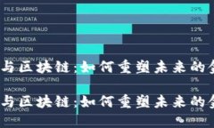 金融工程与区块链：如何重塑未来的金融体系？