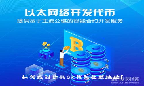 如何找到你的BK钱包收款地址？