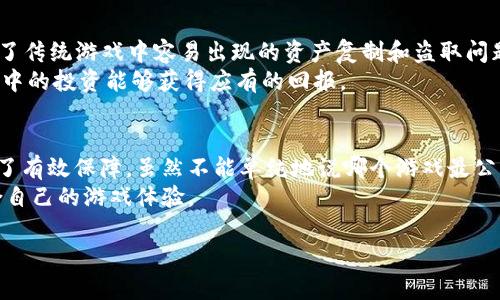 区块链最公平的游戏是哪个

引言
在这个数字化迅速发展的时代，区块链技术以其不可篡改性和透明性吸引了越来越多的目光。尤其是在游戏领域，许多开发者开始试图利用区块链来创建更公平和透明的游戏环境。那么，各种类型的区块链游戏中，究竟哪个才是所谓的最公平游戏呢？本文将对此进行一番探讨。

区块链游戏的魅力
区块链游戏之所以备受关注，首先是因为它提供了一个开放、公正的平台。在传统的游戏中，玩家的资产和成就往往被游戏开发商所控制，而区块链游戏则将这一切上升到了一个新的层次。通过使用区块链技术，游戏的资产如虚拟物品、角色、装备等，都可以被真正拥有和交易。
这意味着玩家在游戏中付出的努力和时间可以通过真实的经济价值来回报。而且，由于所有交易都是公开透明，任何人都可以验证交易的真实性，因此极大地减少了作弊和不公的发生机率。这种公平性是传统游戏所无法比拟的。

寻找最公平的区块链游戏
提到公平性，我们自然会想到几个关键要素：游戏机制的透明度、玩家之间的互动、以及对于游戏经济的控制。下面，我们就来看看目前在区块链领域备受推崇的一些游戏，并分析它们的公平性。

1. Axie Infinity
Axie Infinity 是当前最受欢迎的区块链游戏之一，它不仅有着可爱的角色，还允许玩家通过玩游戏来盈利。这款游戏允许玩家在虚拟世界中饲养、训练和对战可爱的生物——称为 Axies。
公平性体现在多个方面。首先，Axie Infinity 采用的经济模型鼓励玩家通过努力和时间来换取实际的收益。由于所有的交易都在区块链上进行，玩家能够公平地买卖自己的 Axies，同时也能通过比赛赚取一定的金融回报。此外，游戏中引入了多层次的战斗机制，不同的策略和技能可以影响战斗结果，不至于让仅仅付费的玩家占据绝对优势。

2. Decentraland
Decentraland 是一个去中心化的虚拟现实平台，玩家可以在其中购买、开发和交易虚拟地产。Decentraland 提供了一个相对公平的竞争环境，玩家能够通过创造有趣的体验或内容来吸引其他玩家并实现盈利。
它的公平性来源于对土地的分配以及每位玩家对自己地块的掌控。每一个地产的价值和使用方式完全根据玩家的创造力而定，而非游戏公司强加的规则。而且，所有交易和拥有权都在区块链上得到记录，保证了每个玩家的权益不受侵害。

3. The Sandbox
The Sandbox 是一个为用户创作而生的游戏平台，允许玩家创建和分享他们自己的游戏和资产。该平台基于区块链技术，让玩家不仅成为游戏的消费者，同时也是内容的创造者。
在 The Sandbox 中，玩家的创作能够得到应有的回报，这种经济模型显然比传统的游戏更加公平。而且，通过与社区的互动，任何玩家都能够被赋予展示自己创造力的机会，这也无形中提升了游戏的公平性。在此平台上，创作者和玩家之间营造了良性的经济循环，大家都可以受益。

4. CryptoKitties
说到区块链游戏，CryptoKitties 是无法不提的。这款游戏以其独特的虚拟宠物概念引发了全球玩家的热潮。在游戏中，玩家可以购买、繁殖和交易数字猫咪，每一只猫咪都是独一无二的。
CryptoKitties 的公平性在于，所有的交易、繁殖等操作均在智能合约的控制下进行，确保每位玩家的权益受到保护。由于每只猫咪的稀缺性和独特性，使得玩家之间的竞争十分公平，尽管有些玩家可能会花费更多的资金，但最终的胜负往往在于玩家的策略和市场判断。

5. NFT 游戏
除了以上提到的几个游戏，许多基于 NFT 的游戏也在努力追求公平性。NFT（非同质化代币）使得每个虚拟资产都有独一无二的身份标识，从而避免了传统游戏中容易出现的资产复制和盗取问题。
在这些游戏中，玩家能够通过游戏中的表现赚取 NFT，进而在市场上进行交易。这种模式不仅鼓励了玩家的投入和创造力，同时也确保了他们在游戏中的投资能够获得应有的回报。

结论
总的来说，区块链游戏为玩家提供了一个更加公平的竞争环境。通过对资产的真实掌控、经济模型的合理设计以及交易的公开透明，玩家的权益得到了有效保障。虽然不能单纯地说哪个游戏最公平，但像 Axie Infinity、Decentraland、The Sandbox、CryptoKitties 及各类 NFT 游戏都在朝着更公正的方向发展。
未来，随着区块链技术的进一步成熟，可能还会涌现出更多公平的游戏。玩家在选择游戏时，不妨关注游戏的机制和经济设计，这将有助于找到更适合自己的游戏体验。

区块链游戏,公平性,Axie Infinity,Decentraland,虚拟资产/guanjianci