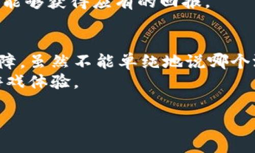 区块链最公平的游戏是哪个

引言
在这个数字化迅速发展的时代，区块链技术以其不可篡改性和透明性吸引了越来越多的目光。尤其是在游戏领域，许多开发者开始试图利用区块链来创建更公平和透明的游戏环境。那么，各种类型的区块链游戏中，究竟哪个才是所谓的最公平游戏呢？本文将对此进行一番探讨。

区块链游戏的魅力
区块链游戏之所以备受关注，首先是因为它提供了一个开放、公正的平台。在传统的游戏中，玩家的资产和成就往往被游戏开发商所控制，而区块链游戏则将这一切上升到了一个新的层次。通过使用区块链技术，游戏的资产如虚拟物品、角色、装备等，都可以被真正拥有和交易。
这意味着玩家在游戏中付出的努力和时间可以通过真实的经济价值来回报。而且，由于所有交易都是公开透明，任何人都可以验证交易的真实性，因此极大地减少了作弊和不公的发生机率。这种公平性是传统游戏所无法比拟的。

寻找最公平的区块链游戏
提到公平性，我们自然会想到几个关键要素：游戏机制的透明度、玩家之间的互动、以及对于游戏经济的控制。下面，我们就来看看目前在区块链领域备受推崇的一些游戏，并分析它们的公平性。

1. Axie Infinity
Axie Infinity 是当前最受欢迎的区块链游戏之一，它不仅有着可爱的角色，还允许玩家通过玩游戏来盈利。这款游戏允许玩家在虚拟世界中饲养、训练和对战可爱的生物——称为 Axies。
公平性体现在多个方面。首先，Axie Infinity 采用的经济模型鼓励玩家通过努力和时间来换取实际的收益。由于所有的交易都在区块链上进行，玩家能够公平地买卖自己的 Axies，同时也能通过比赛赚取一定的金融回报。此外，游戏中引入了多层次的战斗机制，不同的策略和技能可以影响战斗结果，不至于让仅仅付费的玩家占据绝对优势。

2. Decentraland
Decentraland 是一个去中心化的虚拟现实平台，玩家可以在其中购买、开发和交易虚拟地产。Decentraland 提供了一个相对公平的竞争环境，玩家能够通过创造有趣的体验或内容来吸引其他玩家并实现盈利。
它的公平性来源于对土地的分配以及每位玩家对自己地块的掌控。每一个地产的价值和使用方式完全根据玩家的创造力而定，而非游戏公司强加的规则。而且，所有交易和拥有权都在区块链上得到记录，保证了每个玩家的权益不受侵害。

3. The Sandbox
The Sandbox 是一个为用户创作而生的游戏平台，允许玩家创建和分享他们自己的游戏和资产。该平台基于区块链技术，让玩家不仅成为游戏的消费者，同时也是内容的创造者。
在 The Sandbox 中，玩家的创作能够得到应有的回报，这种经济模型显然比传统的游戏更加公平。而且，通过与社区的互动，任何玩家都能够被赋予展示自己创造力的机会，这也无形中提升了游戏的公平性。在此平台上，创作者和玩家之间营造了良性的经济循环，大家都可以受益。

4. CryptoKitties
说到区块链游戏，CryptoKitties 是无法不提的。这款游戏以其独特的虚拟宠物概念引发了全球玩家的热潮。在游戏中，玩家可以购买、繁殖和交易数字猫咪，每一只猫咪都是独一无二的。
CryptoKitties 的公平性在于，所有的交易、繁殖等操作均在智能合约的控制下进行，确保每位玩家的权益受到保护。由于每只猫咪的稀缺性和独特性，使得玩家之间的竞争十分公平，尽管有些玩家可能会花费更多的资金，但最终的胜负往往在于玩家的策略和市场判断。

5. NFT 游戏
除了以上提到的几个游戏，许多基于 NFT 的游戏也在努力追求公平性。NFT（非同质化代币）使得每个虚拟资产都有独一无二的身份标识，从而避免了传统游戏中容易出现的资产复制和盗取问题。
在这些游戏中，玩家能够通过游戏中的表现赚取 NFT，进而在市场上进行交易。这种模式不仅鼓励了玩家的投入和创造力，同时也确保了他们在游戏中的投资能够获得应有的回报。

结论
总的来说，区块链游戏为玩家提供了一个更加公平的竞争环境。通过对资产的真实掌控、经济模型的合理设计以及交易的公开透明，玩家的权益得到了有效保障。虽然不能单纯地说哪个游戏最公平，但像 Axie Infinity、Decentraland、The Sandbox、CryptoKitties 及各类 NFT 游戏都在朝着更公正的方向发展。
未来，随着区块链技术的进一步成熟，可能还会涌现出更多公平的游戏。玩家在选择游戏时，不妨关注游戏的机制和经济设计，这将有助于找到更适合自己的游戏体验。

区块链游戏,公平性,Axie Infinity,Decentraland,虚拟资产/guanjianci