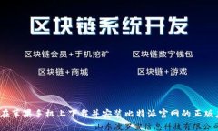 如何在苹果手机上下载并安装比特派官网的正版