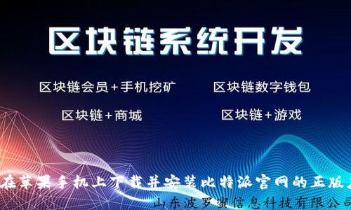 如何在苹果手机上下载并安装比特派官网的正版应用？