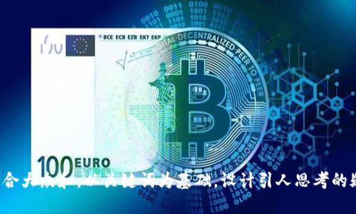 思考一个符合大众和，以关键词为基础，设计引人思考的疑问句，放进