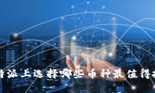 在B特派上选择哪些币种最值得投资？