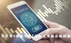 如何使用B特派钱包？详细使用教程视频解析