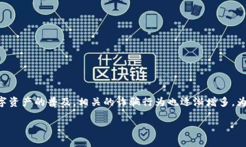 比特派钱包诈骗原因有哪些方面的是一个关注虚拟货币用户安全的重要话题。随着数字资产的普及，相关的诈骗行为也逐渐增多。为了帮助大众更好地了解比特派钱包中可能遇到的诈骗情况，下面我们将探讨这一话题。

比特派钱包诈骗的原因是什么？如何防范？