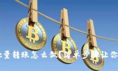 比特派批量转账怎么做？简单步骤让你轻松上手