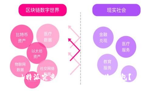 b特派究竟是热钱包还是冷钱包？