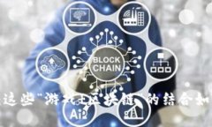 区块链游戏的外国版本：这些“游戏 区块链”的