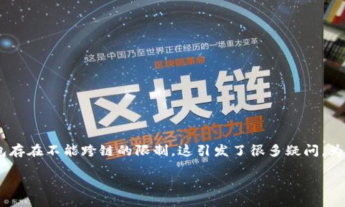 特派钱包作为一种数字资产管理工具，近年来倍受欢迎。然而，一些用户在使用过程中发现，特派钱包存在不能跨链的限制，这引发了很多疑问。为什么特派钱包无法跨链？这不仅关系到用户的使用体验，也与整个区块链生态系统的发展密切相关。

特派钱包为什么不能跨链？值得关注的原因是什么？