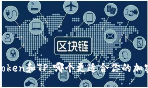 比特派、imToken和TP：哪个更适合你的加密钱包需求？