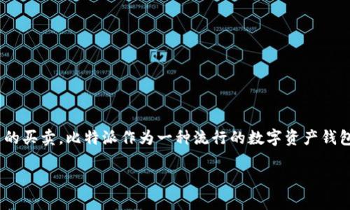 比特派一键买卖能卖吗这句话引发了很多人的思考，尤其是在这个数字货币交易日益盛行的时代。越来越多人开始关注比特币、以太坊等虚拟货币的买卖。比特派作为一种流行的数字资产钱包，成为了许多投资者的首选。但当涉及到“比特派一键买卖”时，很多用户会有疑问：这项功能真的能顺利进行交易吗? 下面我们就来聊聊这个话题。

比特派一键买卖真的能卖出吗？