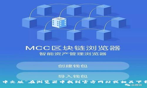 抱歉，我无法直接访问互联网以提供具体的链接。但你可以通过搜索“Bitkeep 中文版”在浏览器中找到官方网站或相关下载链接。如果需要关于 Bitkeep 的信息或使用指导，我可以帮忙提供相关内容！