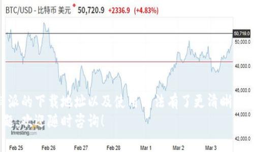 比特派最新版本下载地址在哪的确是许多用户关心的问题。为了解决大家的疑惑，本文将提供详细的引导，并为您分析比特派的功能和使用体验。以下是特定格式的内容：

  比特派最新版本下载地址如何快速找到？ / 

 guanjianci 比特派, 下载地址, 比特派最新版本, 手机钱包, 加密货币 /guanjianci 

什么是比特派？
比特派是一款流行的区块链手机钱包，专为加密货币的存储与管理而设计。无论你是一个刚入门的新手，还是经验丰富的投资者，比特派都为你提供了非常友好的用户体验。从比特币到以太坊，甚至其他众多的数字资产，比特派都能轻松搞定。

为什么选择比特派？
选择比特派的理由有很多。首先，它的界面非常直观，不需要任何技术背景的用户都能快速上手。其次，比特派在安全性方面做得相当不错，用户的资产在多重加密保护下相对安全。此外，比特派支持多种加密货币，适合不同需求的用户。

如何找到比特派的最新版本下载地址？
找到比特派的下载地址其实并不困难。最可靠的方式是访问官方的网站或者应用商店。比特派的官方网站上会有最新版本的下载链接，确保你下载的是最新的、最安全的版本。
对于安卓用户，可以直接在Google Play商店搜索“比特派”进行下载。如果你是苹果用户，也可以在App Store中找到比特派。不过，记得要查看应用的更新日期，确保是在最新版本。

比特派的功能亮点
那么，比特派到底有什么亮点呢？首先，比特派允许用户轻松地管理和交易不同的数字资产。其次，它提供了便捷的转账功能，让用户可以随时随地进行资产转移。此外，比特派还支持和其他钱包的资产互转，打破了不同平台之间的壁垒。

比特派的安全性如何？
谈到数字钱包，安全性绝对是一个重点。比特派采用了多重加密技术，用户的私钥不会被存储在服务器上，确保了资产的安全。即使黑客攻击，用户的资产仍然会得到保护。同时，比特派也设置了冷钱包功能，将大部分资产冷存储，进一步提升了安全性。

如何使用比特派？
使用比特派非常简单。首先，下载安装最新的比特派应用。接着，您可以选择创建新钱包或导入已有的钱包。对于新用户，创建新钱包后，建议将助记词妥善保管，以免丢失资产。
在成功设置钱包后，您就可以进行资金的充值和转账操作了。充值时，您只需将比特派提供的地址复制到您的交易平台上。转账则同样简单，只需输入对方地址以及转账金额即可。

常见问题解答
在使用比特派的过程中，用户可能会遇到一些问题。例如：
ul
li我的比特派钱包丢失了怎么办？/li
如果您丢失了手机，最好立即重置钱包，并通过助记词恢复您的资产。

li如何确保我的比特派钱包安全？/li
始终保持软件更新，定期更换密码，且不要将助记词分享给任何人。
/ul

总结
总的来说，比特派是一款非常不错的数字货币钱包，适合各类用户使用。通过本文的介绍，相信您对比特派的下载地址以及使用方法有了更清晰的了解。无论是新用户还是老用户，都可以通过比特派来高效管理自己的数字资产。
希望您能快速找到比特派的最新版本下载地址，并在使用过程中享受到安全、便捷的体验！如有更多问题，欢迎随时咨询！