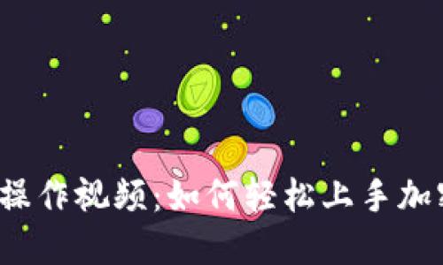 比特派钱包操作视频：如何轻松上手加密货币钱包？