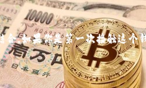 特派钱包是一款受到广泛关注的数字货币钱包，它不仅支持多种加密货币的存储和管理，还提供了安全性和便捷性的良好结合。如果你是第一次接触这个钱包，或者想了解如何快速上手，本文将为你提供一份详细的安装教程。让我们一起探讨一下，怎样才能顺利安装特派钱包呢？

特派钱包安装教程：你是否会遇到这些常见问题？