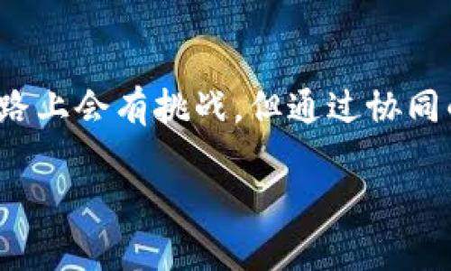 yanjiyu区块链金融发展应如何协同创新与监管以促进整体进步？/yanjiyu
区块链,金融,发展,建议,措施/guanjianci

引言：为什么区块链金融如此重要？
在当今科技飞速发展的时代，区块链技术已经成为金融领域的一颗新星。它带来了去中心化、透明度和高效性等优势，这不仅吸引了众多投资者的关注，也引发了政策制定者和金融机构的广泛探索。但我们必须思考，如何在保障创新的同时，确保金融体系的稳定性？这就需要我们认真研究与探讨blockquote区块链金融发展的各类建议及措施。/blockquote

区块链金融的现状与挑战
首先，我们必须明确的是，区块链金融并非神话，它处于不断发展的阶段。虽然在某些特定的应用场景中已经取得了显著成效，但是遇到的挑战与局限性也是显而易见的。比如，技术的复杂性导致部分用户难以接纳; 监管政策的滞后让行业发展常常受到制约。此外，安全问题也是一项不可忽视的隐患，黑客攻击和数据泄露事件时有发生。

加强监管与创新的协调
那么，如何平衡监管与创新之间的关系呢？
首先，政策制定者需要对区块链技术有深入的了解，制定适应性强的政策。这包括设置明确的行业标准和监管框架，保障金融安全的同时，也要支持技术的健康发展。比如，金融监管机构可以考虑制定跟踪监管政策，这意味着监管者可以利用区块链技术来监控市场活动，从而有效防止金融欺诈。

同时，行业协会与监管机构之间的交流不可或缺。通过定期的研讨会或交流活动，确保双方能够及时了解彼此的需求和看法，以形成共识。这不仅能帮助政策制定者更好地把握市场趋势，也能为金融机构提供更多合规建议，降低法律风险。

培养专业人才是关键
除了政策引导，人才的培养同样至关重要。当前，缺乏具备区块链金融专业知识的人才，成为了行业发展的瓶颈。因此，高校及职业培训机构应当及时调整课程设置，开设相关课程，培养学生的技术能力和行业意识。同时，金融机构也应当加大对员工的培训力度，帮助他们更好地理解并运用区块链技术。

鼓励创新和创业
当然，简单的监管和人才培养无法彻底解决问题。我们必须营造一个良好的创新生态环境，鼓励创业。政府可以通过提供资金支持、降低税负等方式，吸引更多的初创企业进入区块链金融领域。与此同时，应当建立风投与创业团队之间的良性互动机制，提高创业项目的成功率。

加强国际合作与资源整合
在全球化的今天，单靠一国之力难以推动区块链金融的发展。因此，加强国际合作，通过资源整合，实现互利共赢，是另一个值得关注的重要方面。各国可以成立联合研究机构，共同攻克技术难题，交流成功案例。同时共享各国在区块链应用中的经验教训，以此推动行业整体的健康发展。

提高公众认知与接受度
随着技术的发展，公众的认知与接受度也显得愈发重要。我们需要更深入人心的科普活动，让普通人了解区块链金融的基本原理和使用方法。或许可以考虑通过网络课程、社区讲座、线上线下结合的形式，普及相关知识，让更多人能够体验到这项科技的魅力。

结论：未来值得期待
总结起来，我们的目标不仅是推动区块链金融的技术创新，更要保证其在监管、安全、人才等方面的合理布局。只有这样才可能实现真正的可持续发展。虽然前行的道路上会有挑战，但通过协同的努力，我们对未来仍然抱有美好的期待。

各个角色的积极参与与配合，是推动区块链金融发展的关键。只要能够稳步前行，引导技术与法规协调发展，相信未来的区块链金融将会给我们带来更多的惊喜。