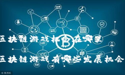 区块链游戏机会在哪里

区块链游戏有哪些发展机会？