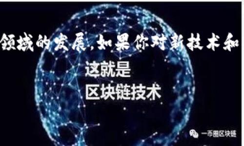 区块链相关游戏是近年来随着虚拟货币和数字资产兴起而迅速发展的一类新兴游戏，它们利用区块链技术提供了一种具有透明性和去中心化的游戏体验。无论你是游戏爱好者，还是对区块链技术感兴趣的人，今天我们就来深入探讨一下这个话题。

为什么区块链游戏如此吸引人？

首先，我们得聊聊区块链的基本概念。简单来说，区块链是一种分布式账本技术，它可以以安全、公正和透明的方式记录交易。这种技术在游戏中的应用，赋予了玩家真正拥有游戏资产的能力。在传统游戏中，你的角色、道具和成就都属于游戏公司，但在区块链游戏中，这些资产可以转移，甚至出售给其他玩家。

发布在区块链上的游戏资产通常是以非同质化代币（NFT）的形式存在的。NFT是一种独特的数字资产，每一项都与众不同。这意味着玩家可以真正拥有自己在游戏中获得的物品，而不仅仅是游戏里的数字符号。

区块链游戏的多样性

目前市场上的区块链游戏种类繁多，涵盖了冒险、角色扮演、策略等多种类型。其中一些游戏如《Axie Infinity》，玩家可以培养自己的虚拟宠物，并且在游戏中与其他玩家进行战斗，赢取奖励。

还有像《Decentraland》这样的虚拟世界，玩家可以在这个虚拟环境中购买、销售虚拟土地和建筑物，甚至进行社交互动。这种将现实与虚拟结合的方式，无疑为游戏带来了新的可能性。

区块链游戏的核心机制

每款区块链游戏的设计都有其独特之处，但它们大多有几个共通的核心机制。首先，很多区块链游戏都会为玩家提供交易市场。在这个市场上，玩家可以自由买卖自己的游戏资产。其次，游戏中的经济体系往往与真实货币挂钩。这意味着玩家在游戏中的努力和时间，能通过真实的货币转化成收益。

另外，智能合约也是区块链游戏的重要组成部分。智能合约是一种自动执行、不可修改的协议。当特定条件满足时，智能合约会自动进行相应的操作，从而确保游戏的公平性和透明性。

区块链游戏的挑战与机遇

尽管区块链相关游戏有着潜在的巨大发展空间，但它们也面临一些挑战。首先是技术门槛。对于许多玩家而言，了解如何使用加密钱包、进行数字资产交易等操作，可能是一个不小的障碍。此外，区块链游戏的市场波动性也让玩家的投资风险加大。尤其是对新手玩家来说，如何在这种变化无常的游戏生态中立足，是一个亟需解决的问题。

不过，挑战之中也蕴藏着机遇。随着区块链技术的不断完善和普及，越来越多的玩家将会关注这一领域。而对于开发者而言，这也意味着新的市场需求和想象空间。未来，区块链游戏可能不仅仅是娱乐产品，更有可能演变为一种新兴的商业模式，为用户提供更多的价值和体验。

如何开始你的区块链游戏之旅？

那么，对于那些想要涉足区块链游戏的玩家来说，应该如何开始呢？第一步，了解基本的区块链知识，特别是关于加密货币和钱包的使用。选择支持区块链游戏的平台，比如以太坊，就可以开始购买或交易NFT。

此外，参与游戏相关的社区和社交媒体也是一个不错的选择。通过社区，你可以与其他玩家交换经验、分享资源，并且保持对市场趋势的敏感。很多时候，透过社区的信息，你能更容易掌握应对挑战和抓住机遇的技巧。

未来的展望

展望未来，我们可以大胆预言，区块链相关游戏将会越来越流行。随着越来越多的游戏开发者和企业进入这一领域，必将推动技术的进步和用户体验的提升。游戏将不仅仅是娱乐，它还将与现实经济更加紧密地结合，成为一种新型的商业活动。

无论你是充满热情的玩家，还是对技术充满好奇的探索者，区块链游戏都在等待着你去参与；你会在其中发现无尽的可能性和乐趣。

总结，区块链相关游戏不仅重塑了我们对传统游戏的认知，也为未来的数字经济提供了新的思考。不断变化的市场、日益增长的用户需求，将会推动这一领域的发展。如果你对新技术和新玩法感兴趣，何不现在就开始探索这个充满活力的世界呢？

区块链, 游戏, NFT, 加密货币, 虚拟资产/guanjianci
区块链相关游戏在未来将会继续发展的更广、更深，扮演着不可或缺的角色，每位玩家都将是这场变革的见证者与参与者。