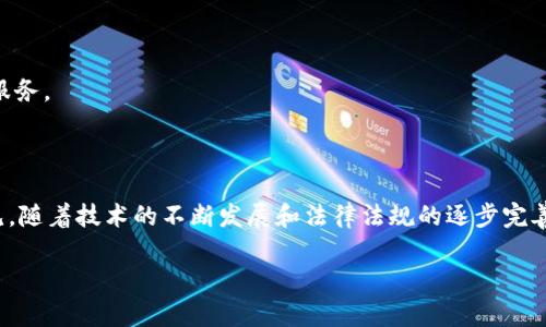 区块链金融是当前金融科技领域的一个重要话题。越来越多的企业和机构开始关注这一新兴技术的应用。接下来，我们将深入探讨什么是区块链金融，它的意义是什么，以及它将如何改变我们的金融世界。

区块链金融的含义是什么？其实，简单来说，区块链金融就是将区块链技术应用于金融服务领域。区块链本质上是一种去中心化的分布式账本技术，通过加密算法确保数据的安全性和不可篡改性。这种技术使得金融交易变得更加透明、低成本和高效。

在传统的金融体系中，借助中介如银行、证券公司等提供服务是常态，这些中介不仅会收取费用，还可能引入延迟。但在区块链金融中，因为不再需要这些中介，用户可以直接进行点对点的交易，交易速度快、成本低。

区块链金融的意义

区块链金融的意义是多方面的，下面我们将一起探讨。

1. 提高透明度

区块链的一个重大优势就是它的透明性。所有的交易记录都会在区块链上公开，任何人都可以随时查看。这种透明性有助于提高金融交易的信任度。例如，在供应链金融中，各个参与方可以通过区块链实时查看货物运输进度和资金流转情况，从而有效降低欺诈风险。

2. 降低交易成本

使用区块链技术，可以极大地减少依赖中介的必要。传统的金融交易一般需要通过金融机构，这不仅增加了时间成本，还提高了费用。而在区块链金融中，由于每个用户都可以直接进行交易，交易成本显著降低。越来越多的小型企业和个体投资者因此能够参与到金融市场中来，这在一定程度上促进了经济的发展。

3. 赋予跨国交易的便利

随着全球化的发展，跨国交易变得越来越普遍。然而，传统的跨国金融交易常常面临汇率风险、费用高昂及手续复杂等问题。而区块链的应用可以让跨国交易变得简单且透明。使用加密货币进行跨境付款，不仅降低了手续费，还可以在几分钟内完成，这种速度和效率是传统金融体系所无法比拟的。

4. 增强用户的金融隐私

在大数据时代，用户的隐私问题引起了越来越多的关注。传统金融机构在处理用户数据时往往无法完全保护用户的个人信息。而区块链技术通过加密和分布式存储，可以确保用户的隐私。

5. 促进金融创新

区块链金融为许多新的金融产品和服务创造了可能。例如，去中心化金融（DeFi）是基于区块链技术构建的金融系统，它可以提供借贷、交易、保险等多样化的金融服务。这种创新不仅丰富了金融产品的选择，也让更多人能够接触到金融服务。

区块链金融的应用场景

区块链金融不仅有着广泛的意义，它在实际应用中也显现出强大的潜力。

1. 数字货币

比特币、以太坊等**数字货币**可以被视为区块链金融的代表。它们通过区块链进行交易，摒弃了传统银行的中介角色。这些数字货币的兴起，吸引了大量投资者和用户的关注。

2. 供应链金融

在供应链金融中，区块链技术可以记录产品从生产到交付的每一个环节，确保信息透明准确。通过区块链，企业可以实时追踪资金流和货物流，提高了效率。

3. 融资与借贷

在借贷领域，区块链金融可以通过智能合约自动执行贷款协议，减少人工干预，提高效率。在这种模式下，借款人与投资人可以直接对接，避免了传统金融机构的中介费用。

4. 保险行业

保险可以通过智能合约进行处理，区块链可以确保投保信息的完整性和透明度，从而简化理赔流程。这种无纸化、自动化的处理方式提高了效率，也降低了潜在的欺诈风险。

区块链金融的挑战与未来

当然，尽管区块链金融有诸多优势，但它也面临着一些挑战。

1. 法律监管问题

目前，世界各国的法律法规对区块链金融的监管尚不完善，这在一定程度上限制了其发展。政府需要设立相关法律框架，以确保区块链技术的安全使用。

2. 技术成熟度

虽然区块链技术已经获得了快速的发展，但在安全性、效率等方面仍需改进。在某些情况下，区块链的交易速度并不如传统金融体系，所以技术的改进是未来发展的关键。

3. 用户教育

区块链金融的许多概念对普通用户来说可能比较陌生，因此需要进行有效的用户教育，以便用户能够更好地理解和使用相关产品和服务。

总结

总之，区块链金融正在逐步渗透到我们生活的各个方面。它以令人惊叹的速度改变着传统的金融服务。虽然挑战仍然存在，但可以预见，随着技术的不断发展和法律法规的逐步完善，区块链金融将会在未来发挥更加重要的作用。这样的未来，无疑是值得期待的。

通过以上的探讨，我们希望您对区块链金融的含义与意义有了更清晰的认识。它不仅是一种技术，更是一场金融行业的革命。