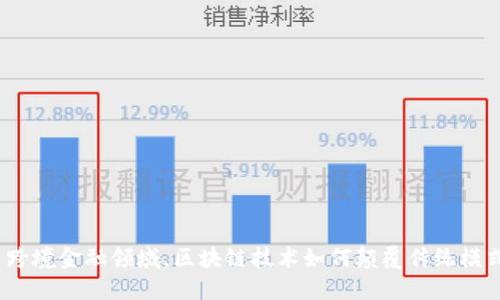 : 跨境金融领域，区块链技术如何颠覆传统模式？