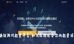 区块链游戏投资平台：如何选择适合你的投资项