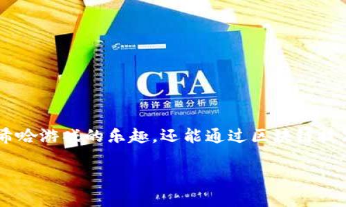 区块链希哈游戏是一个结合了区块链技术与希哈（Sic Bo）游戏的新兴领域。在这个游戏中，玩家不仅可以享受传统希哈游戏的乐趣，还能通过区块链技术实现透明度、安全性和公平性。那么，究竟什么是区块链希哈游戏？它有哪些魅力和优势？这篇文章将为你详细解读。

区块链希哈游戏：如何通过新技术重塑经典博彩体验？