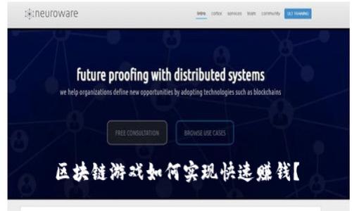 区块链游戏如何实现快速赚钱？