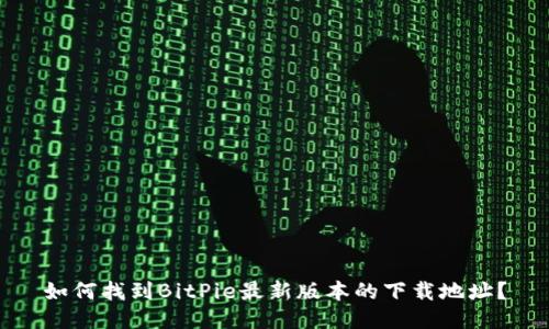 如何找到BitPie最新版本的下载地址？