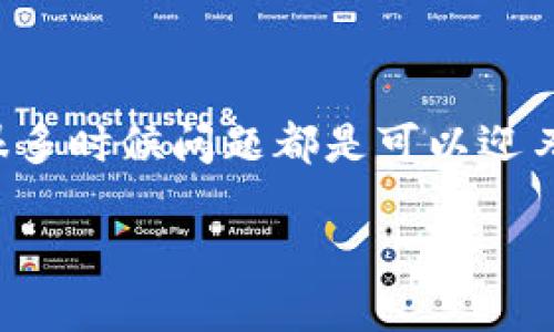 比特派官方网站登录不了怎么办？

在如今的数字时代，越来越多的人开始接触虚拟货币，而作为一款流行的数字资产钱包，比特派在用户中享有着极高的声誉。不过，很多用户在使用比特派的过程中，会因为各种原因遇到登录问题，这让人感到困惑。那么，究竟是什么原因导致比特派官方网站登录不了呢？本文将为您解析这一问题，并提供相应的解决方案。

一、可能的登录问题原因

在我们深入探讨登录失效的具体原因之前，首先要明确一点：登录问题通常会源于多种因素的交互作用。接下来，我们就来看看一些常见的问题：

1. 网络连接不稳定

有时候，这种看似简单的问题却经常被用户忽视。您的网络连接是否稳定？无论是使用Wi-Fi还是移动数据，网络的波动都有可能导致您无法成功登录比特派官方网站。

2. 账号或密码错误

这方面的错误同样常见。您在输入账号和密码时，是否可能出现了拼写错误？或者，您是否忘记了自己的密码？建议您在输入完毕后仔细检查一遍。

3. 浏览器缓存问题

有时候，缓存和cookie也会导致登录问题。较长时间未清理的浏览器缓存可能会影响您的登录体验。您可以试试清理缓存，重新加载页面。

4. 官方网站维护或故障

在某些情况下，比特派官方网站可能正在进行维护或者遇到技术故障，导致无法登录。您可以查看比特派的官方社交媒体或其他渠道，确认是不是这个原因。

5. 安全设置及防火墙

您的计算机或者网络安全设置可能会阻止您访问比特派网站。有时候，防火墙或杀毒软件会误判比特派的访问为不安全，从而进行拦截。

二、解决方案

知道了可能原因后，接下来我们就一起看看解决方案。无论您遇到哪种问题，总有办法让您顺利登录。

1. 检查网络连接

请确保您的设备已经联网，可以尝试刷新网页或切换网络。使用手机数据网络时，确认信号强度；使用Wi-Fi时，尽量靠近路由器。

2. 确认账号信息

再三确认输入的账号和密码是否准确。如果您可能遗忘了密码，利用比特派提供的找回密码功能来重置您的密码。

3. 清理浏览器缓存

打开浏览器设置，找到清理缓存的选项。清理完毕后，关闭浏览器窗口再重新打开，输入网址试试。

4. 等待官方网站恢复

如果比特派的官方网站正在维护，您可能需要耐心等待。您可以尝试在不同时间段再进行尝试。

5. 调整安全设置

如果您怀疑防火墙或杀毒软件干扰了访问，可以临时关闭这些程序，再试着登录。然而，关闭防火墙或杀毒软件的操作必须谨慎，确保在安全情况下进行。

三、进一步帮助

如果经过以上方法依然无法解决登录问题，并且您也无法确认问题的所在，请不要犹豫，直接联系比特派的客服。提供详细的问题描述以及您采取的措施，客服会尽快帮助您找出问题所在并进行解决。

四、小贴士

接下来，我们再给大家分享一些小贴士：为了避免未来再次遇到类似问题，可以考虑定期更换密码，使用独特且安全的密码组合。同时，保持设备的操作系统和浏览器的最新版本，也能在一定程度上确保使用的流畅性和安全性。

五、总结

登录比特派官方网站的各种问题，看似困扰着许多用户，但其实只要理清思路，问题总能迎刃而解。在操作的过程中，保持冷静，多尝试不同的方法，很多时候问题都是可以迎刃而解的。如果面对的问题超出了您的能力范围，别忘了寻求官方支持。

关键词：比特派、官方网站、登录问题、网络连接、解决方案