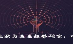 金融区块链的发展现状与未来趋势研究: 中外文献