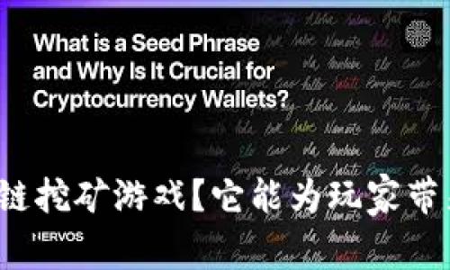 什么是蚂蚁区块链挖矿游戏？它能为玩家带来什么样的价值？