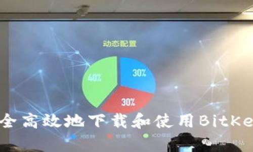 :如何安全高效地下载和使用BitKeep钱包？