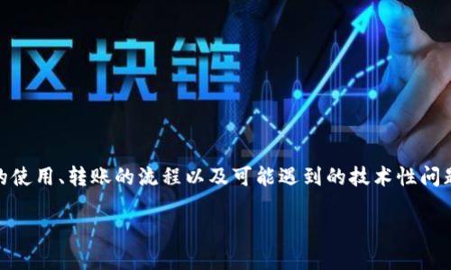 比特派转欧意没到账是很多用户在数字资产转账过程中可能遇到的问题，这个话题涉及到加密货币的使用、转账的流程以及可能遇到的技术性问题等。为了让大家更清晰地理解这一现象，我们将从多个角度进行探讨，帮助用户更好地应对这种情况。

比特派转欧意未到账，是什么原因导致的？