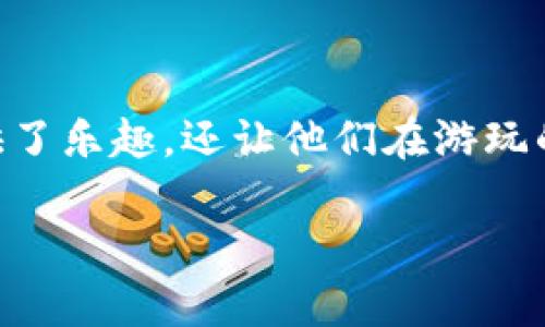 区块链游戏近年来吸引了越来越多的玩家关注，甚至不少人通过这种新兴的娱乐方式赚取了可观的收益。这类游戏结合了区块链技术和游戏机制，不仅给玩家提供了乐趣，还让他们在游玩的同时有机会获得真实的经济回报。那么，到底有哪些能够赚钱的区块链游戏呢？在这篇文章中，我们将深入探讨这一主题，从不同的角度分析这些游戏的魅力所在。

如何选择能赚到钱的区块链游戏？