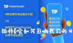 什么是B特派银行？它如何影响我们的日常金融生