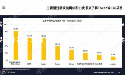 bk钱包邀请好友二维码在哪找这个问题是很多使用bk钱包的用户常常会遇到的。无论是想要分享优惠活动，还是希望让好友一起享受便捷的支付体验，邀请好友的二维码都是一个重要的工具。在这篇文章中，我们将深入探讨如何找到和分享这一二维码，以及在使用bk钱包时的一些小技巧。

什么是bk钱包邀请好友二维码？

首先，我们来简单了解一下bk钱包。bk钱包是一款集支付、转账、收款等功能于一身的数字钱包应用。由于其操作简单、功能多样，赢得了不少用户的喜爱。而其中的邀请好友二维码功能，则是鼓励用户扩展社交圈中的应用使用，通过分享二维码，用户可以获得一些额外的奖励或者优惠。

如何找到bk钱包邀请好友二维码

那么，具体应该如何找到这个邀请好友的二维码呢？以下是一些简单的步骤：

1. **打开bk钱包应用**：首先，确保你的手机上已经安装了bk钱包并完成了注册。然后打开应用。

2. **登录账户**：如果你还没有登录，输入你的账户信息进行登录。尤其要注意相关的安全措施，比如密码保护。

3. **查找“我的”或者“账户”选项**：通常在应用的底部会有几个图标，找到“我的”或者“账户”选项，点击进入。

4. **寻找邀请好友的选项**：在“我的”页面中，通常会有一个“邀请好友”的按钮或者图标，可能会用一个小礼物的图标表示。在这里你可以找到邀请好友的内容。

5. **生成二维码**：点击邀请好友选项后，通常会有一个选项让你生成邀请码或邀请码二维码，按照提示操作，你就能看到你独特的邀请二维码了。

6. **保存或分享二维码**：找到二维码后，可以选择保存到手机相册，或者直接通过社交软件分享给你的好友。

通过二维码邀请好友的好处

使用bk钱包的邀请功能，会给你和你的好友带来不少好处。比如：

1. **获得奖励**：很多情况下，邀请成功后，无论是你还是被邀请的好友，都会获得一定的现金奖励或者积分。

2. **增加使用频率**：如果你的好友使用bk钱包之后，你们之间的支付、转账、分账等操作会更加顺畅，进一步鼓励你的社交圈使用这款应用。

3. **便捷的支付方式**：通过邀请，让更多的人加入后，你的购物和日常消费将更加方便，毕竟相同平台之间的转账通常是即时的。

分享二维码的注意事项

在分享二维码的过程中，虽然方便快捷，但也需要注意一些细节，为了保证你的利益和好友的安全：

1. **确保私密**：当你分享二维码时，要考虑信息的私密性，不要随意把二维码发布到大众平台上，避免被不必要的人使用。

2. **提醒好友使用链接**：有些应用会要求新用户需要使用你的邀请链接才能够获得奖励，确保你的好友在使用时注意这一点。

3. **关注活动规则**：不同的活动可能对邀请人的数量、获取的奖励、期限等都有不同的限制，确保自己和好友了解相关规则。

小技巧：用bk钱包的其他功能

除了邀请好友的功能，bk钱包还有很多值得一试的其它功能。比如：

1. **支付功能**：无论是在线购物还是线下商店消费，使用bk钱包进行快捷支付非常方便。记得关注活动，常常会有一些额外的优惠或者返现。

2. **转账功能**：发送和接收款项都很简单，特别是和家人朋友之间的资金往来，几乎是秒到账，非常实用。

3. **账单管理**：它可以帮助你记录每一笔收支，让你对自己的消费情况一目了然，帮助节省开支。

4. **优惠活动**：利用bk钱包时，别忘了查看当前正在进行的优惠活动，很多商家会通过bk钱包提供额外的折扣。

总结

在这篇文章中，我们详细介绍了bk钱包邀请好友二维码如何找到和使用。通过简单的步骤，你不仅可以轻松找到这个二维码，还能顺利地邀请到朋友，享受更多的奖励和便利。同时，我们也分享了其他一些bk钱包的功能，帮助你更好地利用这款应用。

总的来说，bk钱包的设计就是为了让我们的日常支付和理财变得更加便捷，利用好这款工具，你会发现生活中有很多事情都变得简单了。希望这篇文章对你有所帮助，你可以轻松找到并使用bk钱包邀请好友二维码，让你的支付体验更加愉快！

bk钱包, 邀请好友, 二维码, 数字钱包, 资金转账/guanjianci 
bk钱包, 邀请好友, 二维码, 数字钱包, 资金转账